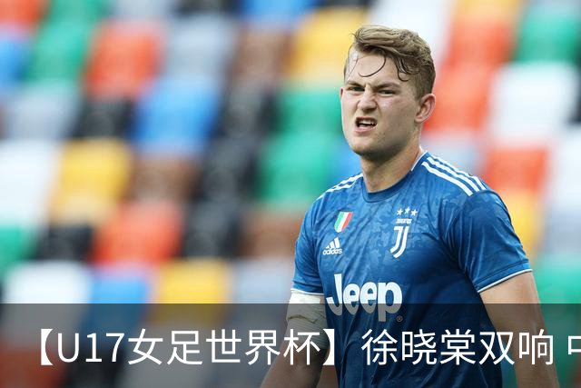 【U17女足世界杯】徐晓棠双响 中国队3比0肯尼亚队