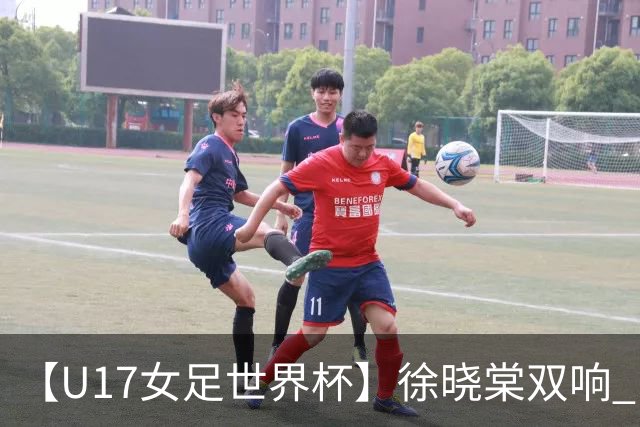 【U17女足世界杯】徐晓棠双响 中国队3比0肯尼亚队