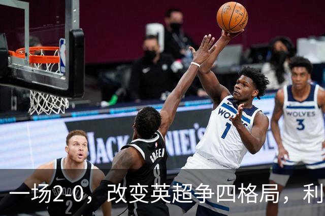 一场2-0，改变英超争四格局，利物浦超越切尔西，升到第4名