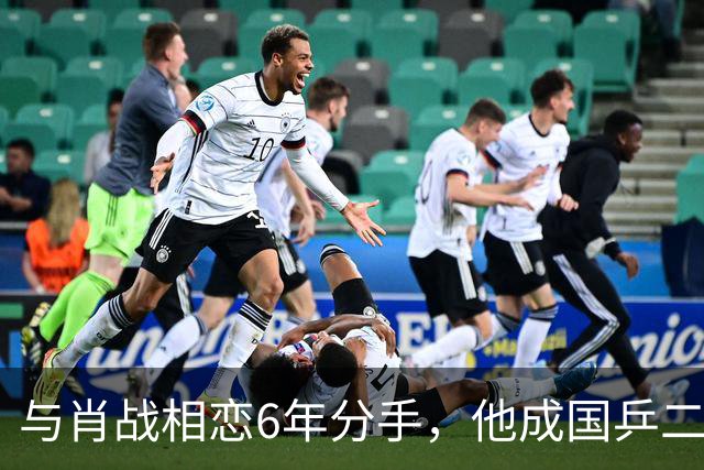 与肖战相恋6年分手，他成国乒二把手，而她嫁人已是大学教授
