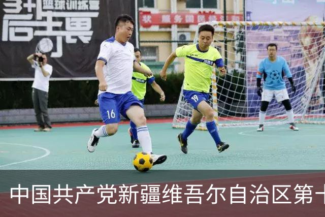 中国共产党新疆维吾尔自治区第十一次代表大会开幕