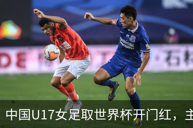中国U17女足取世界杯开门红，主教练马晓旭刚获亚洲年度最佳女子教练提名，同组美国队17球大胜创新纪录