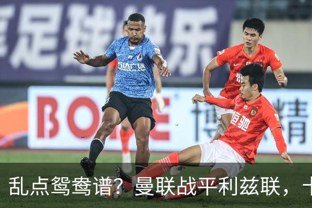 乱点鸳鸯谱？曼联战平利兹联，卡里克奇葩战术引发球迷炮轰