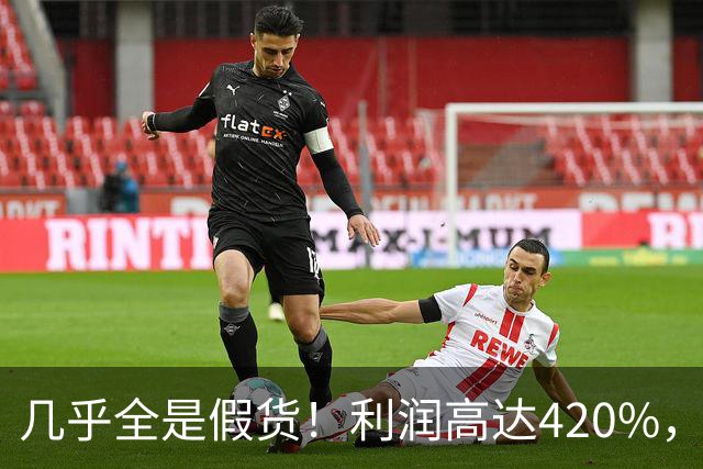 几乎全是假货！利润高达420%，为何有些消费者前赴后继抢着买？