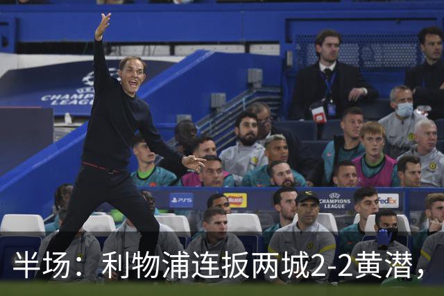 半场：利物浦连扳两城2-2黄潜，范戴克送大礼，麦卡利斯特、阿劳霍破门