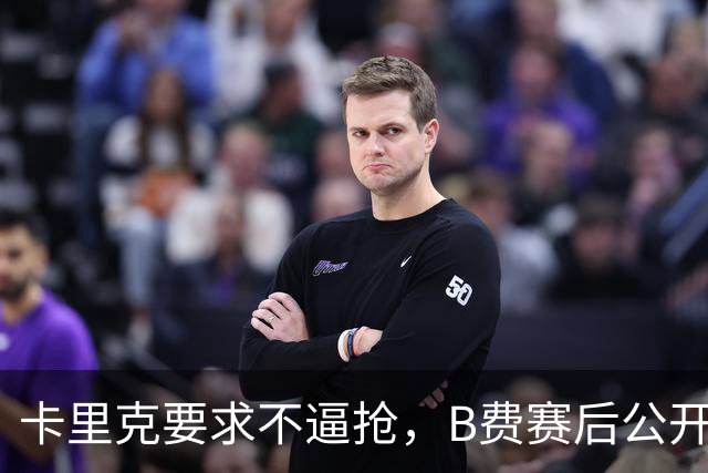卡里克要求不逼抢，B费赛后公开反对，曼联1-4该怪谁？