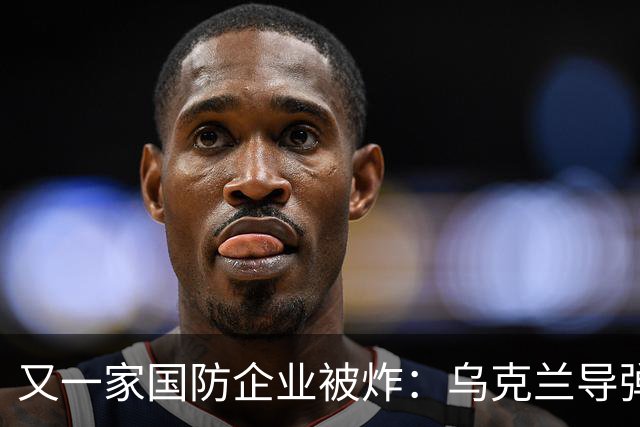 又一家国防企业被炸：乌克兰导弹击中为俄罗斯导弹生产电池的工厂