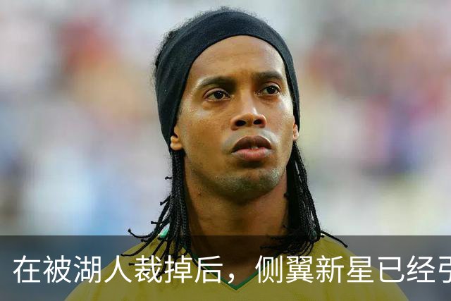 在被湖人裁掉后，侧翼新星已经引起了国王、森林狼和猛龙的关注？