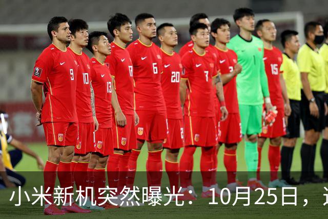 小米新机突然曝光：10月25日，这配置有点意思