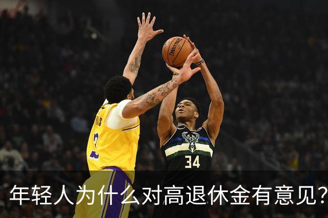 年轻人为什么对高退休金有意见？透过代际对立看背后的公平账