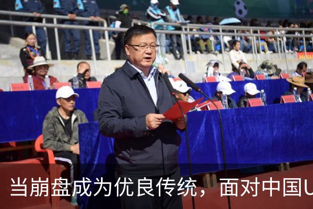 当崩盘成为优良传统，面对中国U16的3比3，大家还是鼓鼓掌算了！