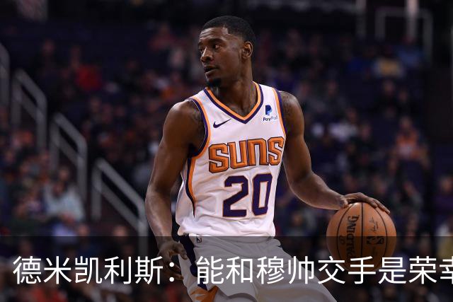 德米凯利斯：能和穆帅交手是荣幸；我在曼城的冠军是拼出来的