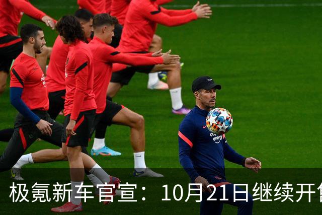 极氪新车官宣：10月21日继续开售，均价53万