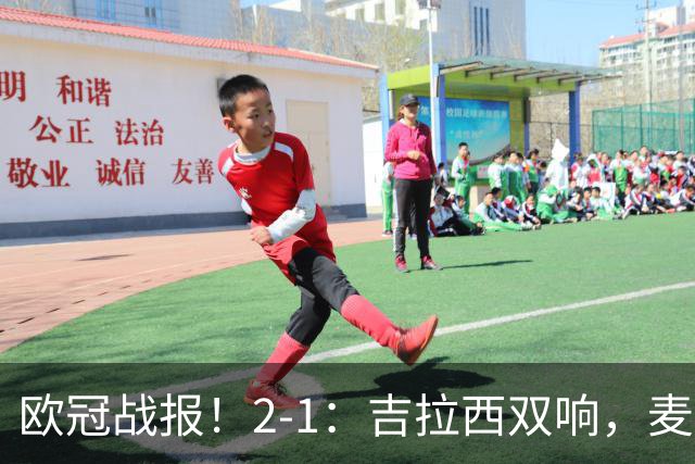 欧冠战报！2-1：吉拉西双响，麦卡锡破门难救主，多特力克萨巴赫