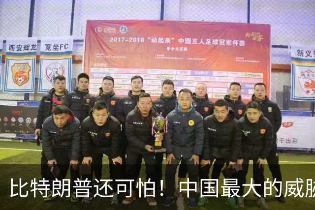 比特朗普还可怕！中国最大的威胁，是手握杀招、重构科技规则的他