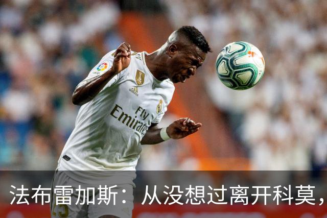 法布雷加斯：从没想过离开科莫，一想这事可能就到头了