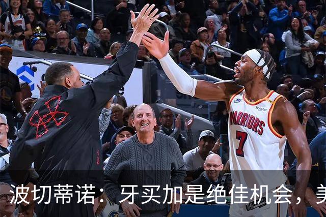 波切蒂诺：牙买加是绝佳机会，美国男足12月收官战定档