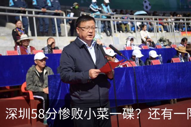 深圳58分惨败小菜一碟？还有一队单场狂输202分：中国篮坛输麻了？