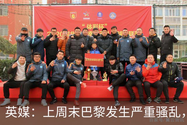 英媒：上周末巴黎发生严重骚乱，、巴黎对阵巴萨比赛加强安保
