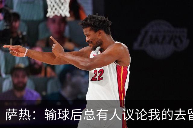 萨热：输球后总有人议论我的去留，但俱乐部内部目前没有杂音