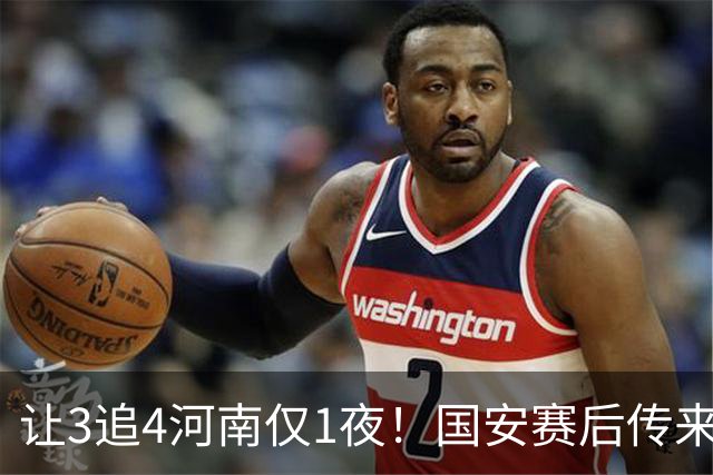 让3追4河南仅1夜！国安赛后传来蒙哥马利消息，邓捷夫猛夸1人