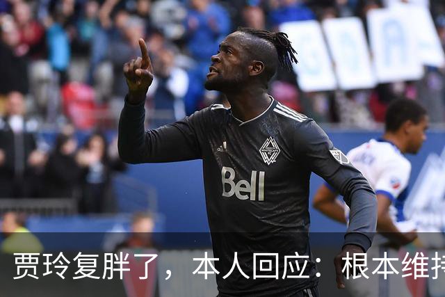 贾玲复胖了，本人回应：根本维持不住，体重弹一弹，观众也好适应