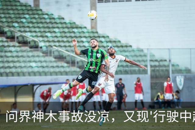 问界神木事故没凉，又现'行驶中起火'：网友说法与官方解释待核实