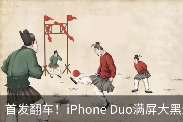 首发翻车！iPhone Duo满屏大黑边，反倒把华为阔折叠又卖爆了...