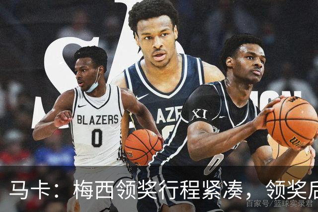 马卡：梅西领奖行程紧凑，领奖后赶赴纽约出战