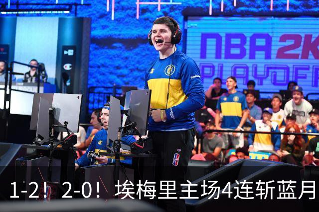 1-2！2-0！埃梅里主场4连斩蓝月，曼城赛季首败，阿森纳3连胜积分追平