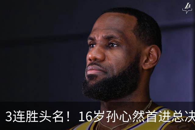 3连胜头名！16岁孙心然首进总决赛4强，已超同期郑钦文，奖金10万
